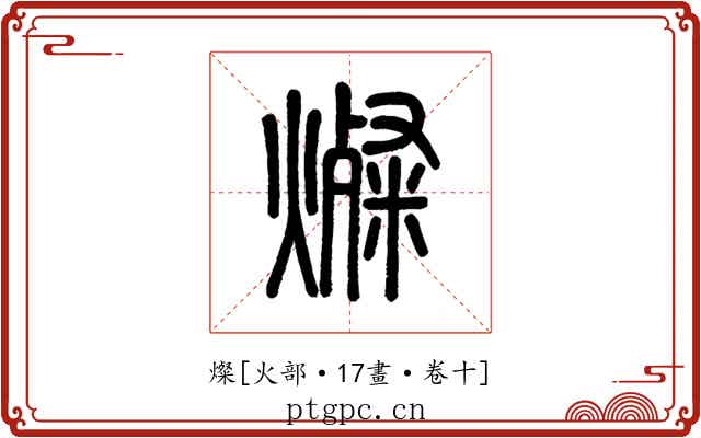 燦