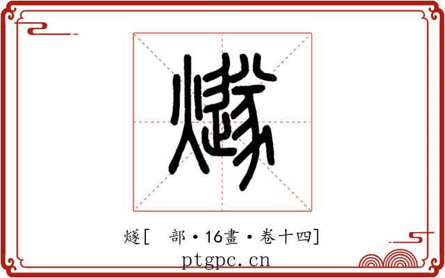燧