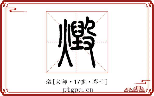 燬