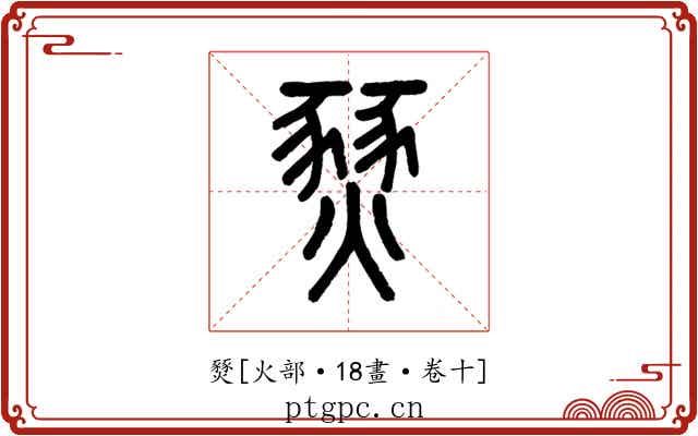 燹