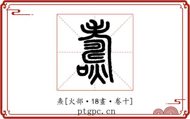 燾