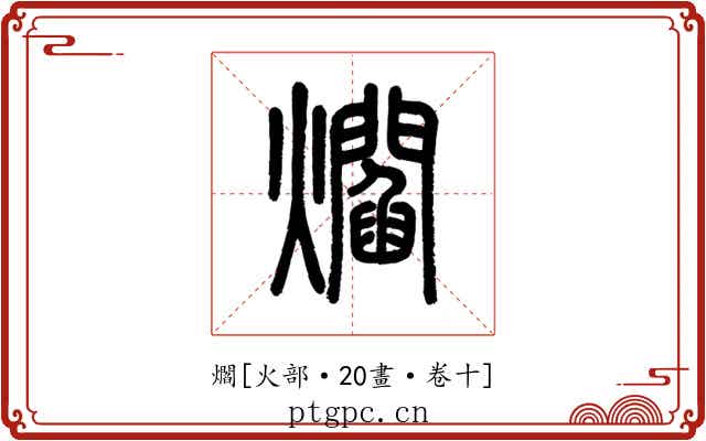 爓