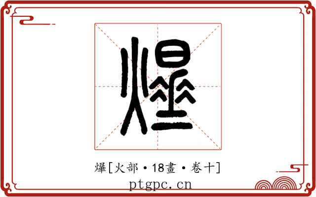 爗