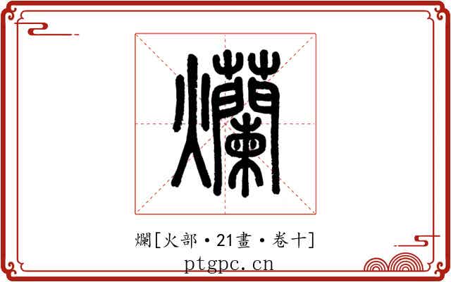 爛