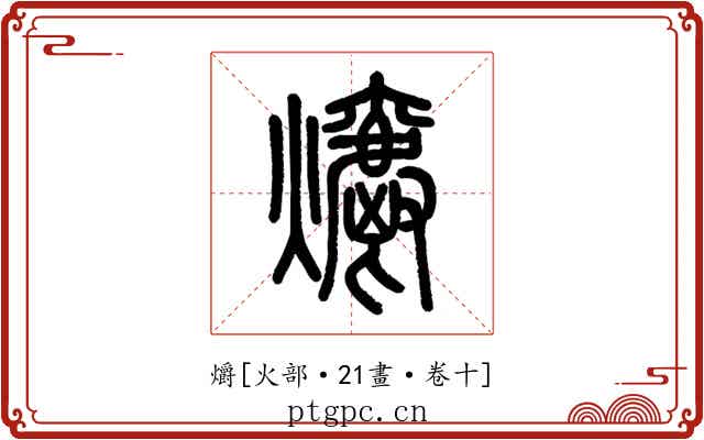 爝