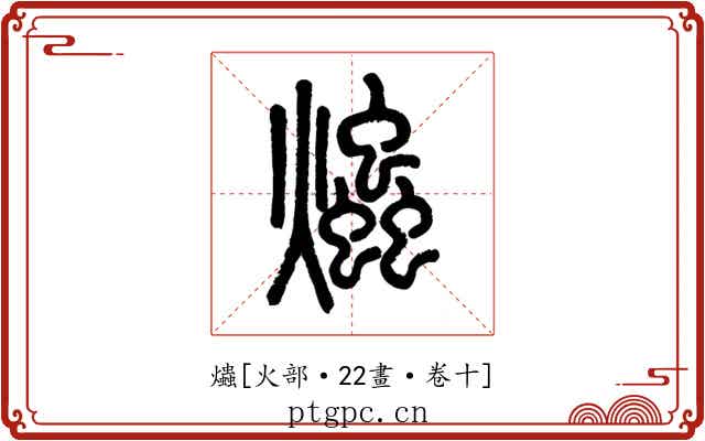 爞