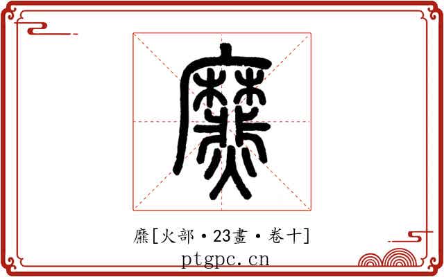 爢