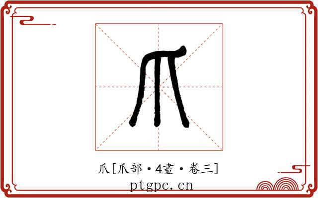 爪