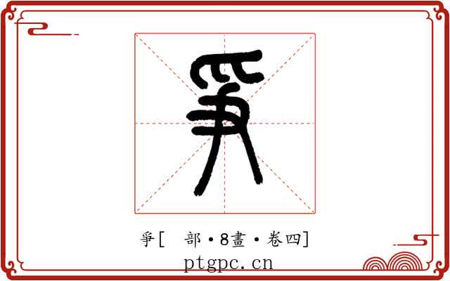 爭
