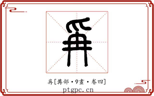 爯