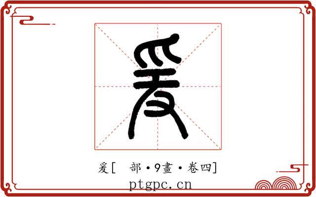 爰