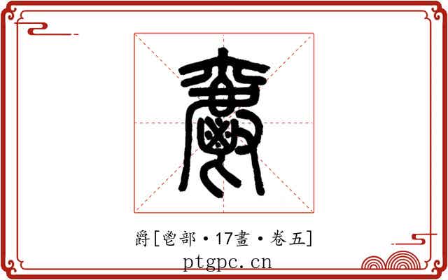 爵