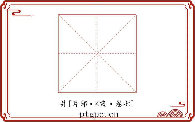 爿