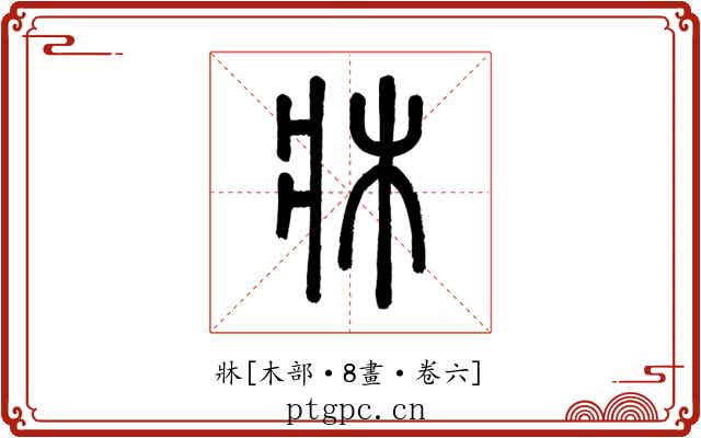 牀