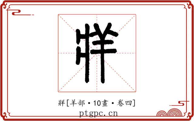 牂