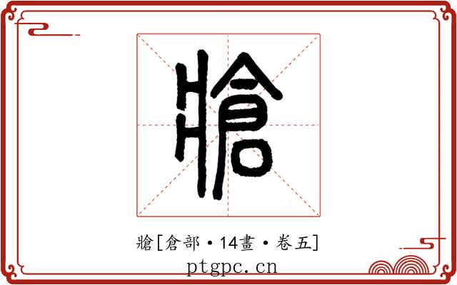牄