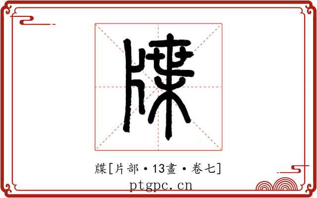牒