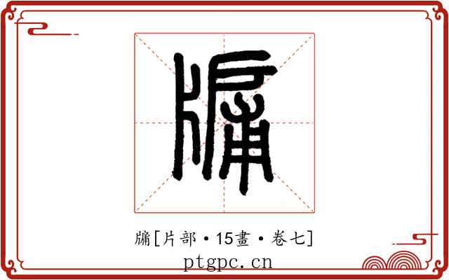 牖
