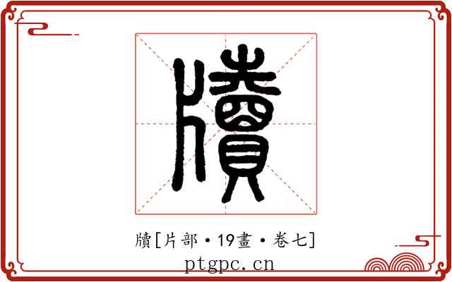 牘
