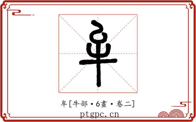 牟