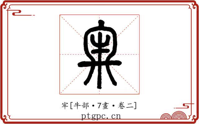 牢
