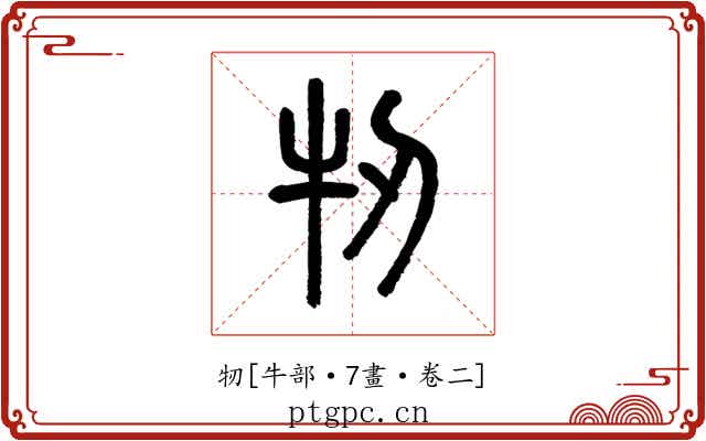 牣