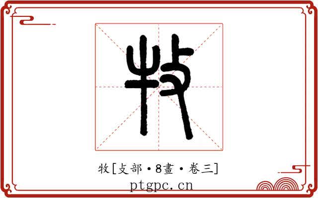 牧