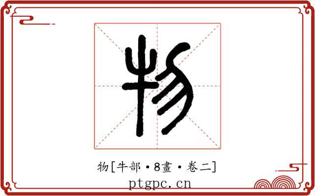 物