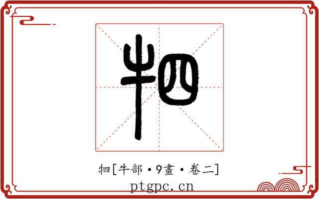牭