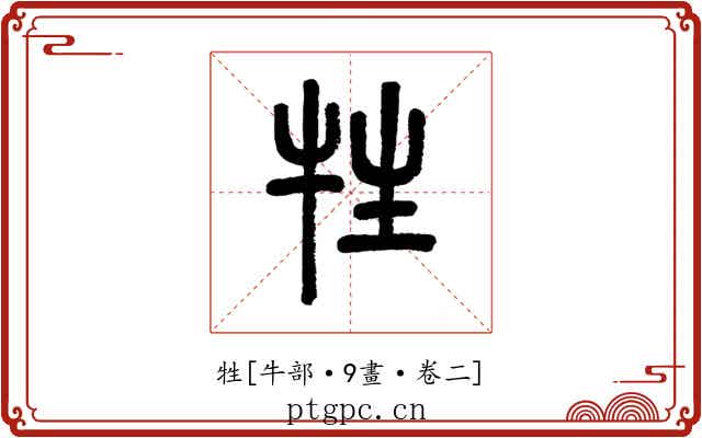 牲