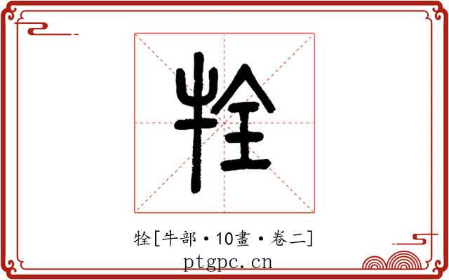 牷