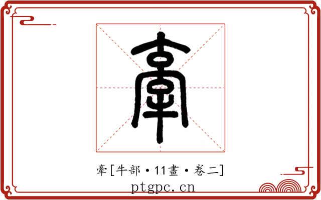 牽