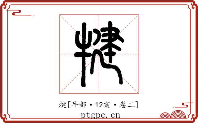 犍