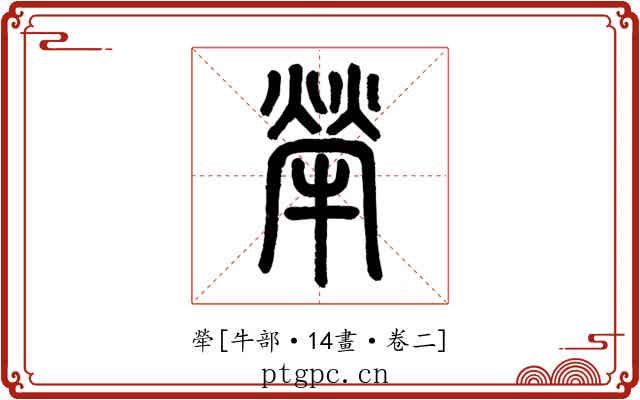 犖