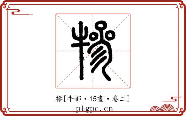 犙