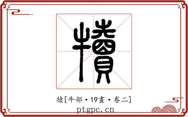 犢
