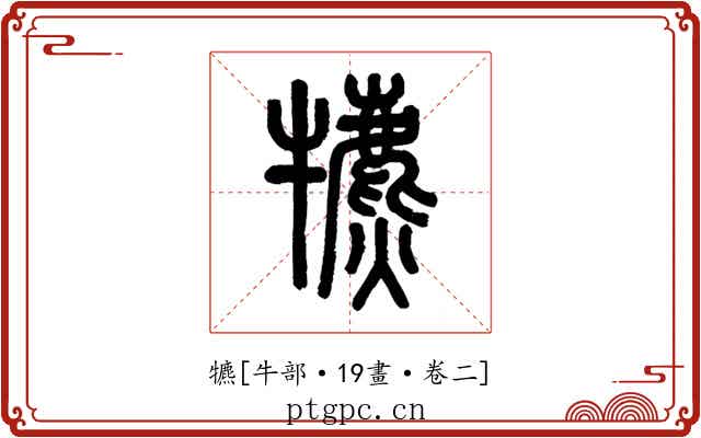 犥