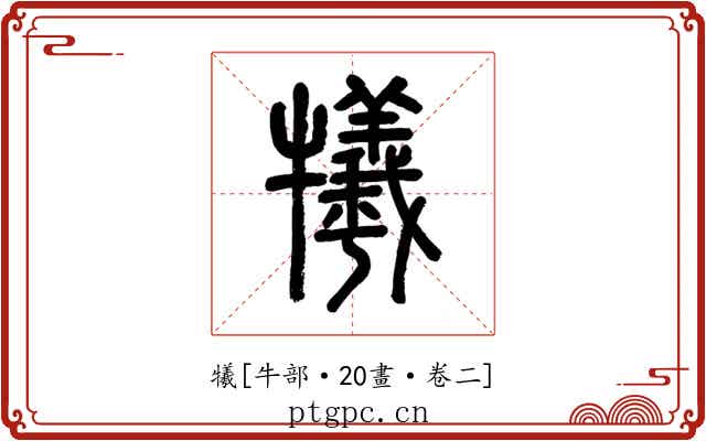 犧