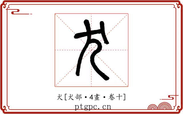 犬