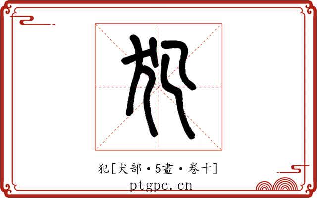 犯