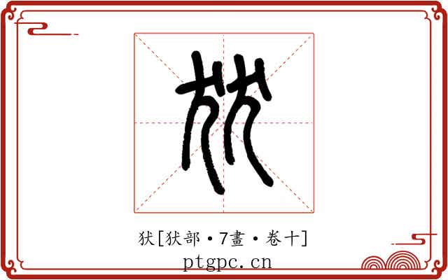 犾