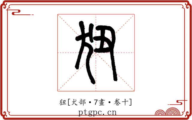 狃