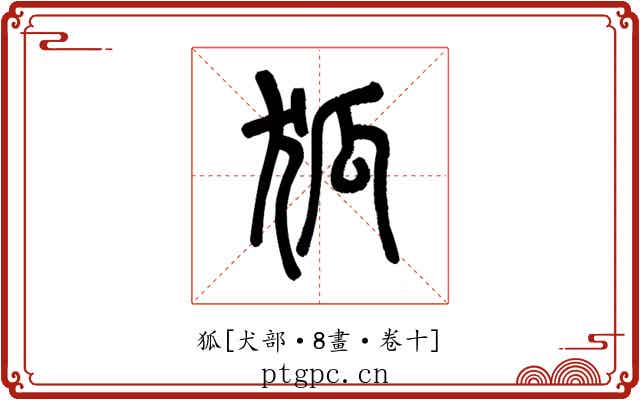 狐