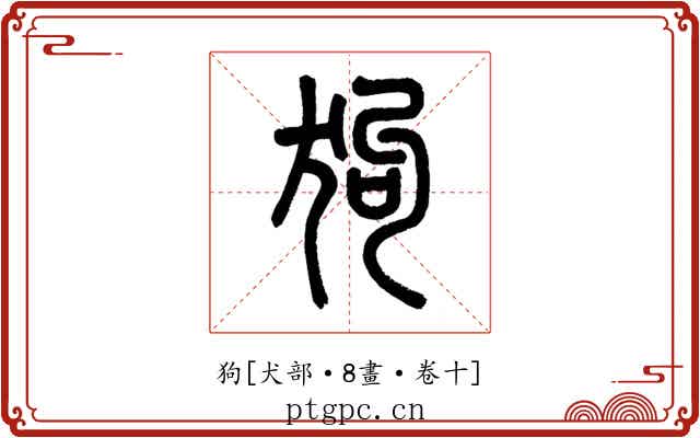 狗