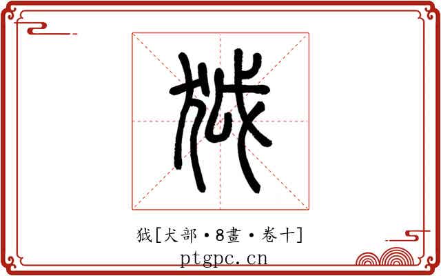 狘