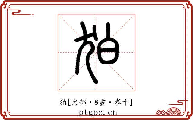 狛