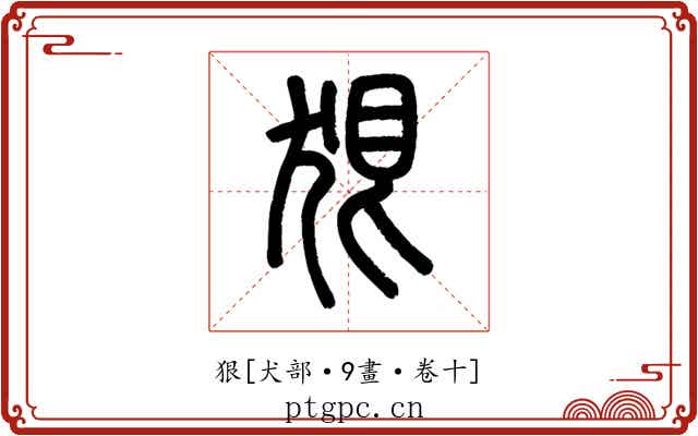 狠