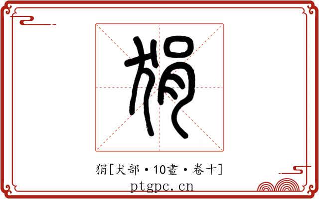 狷