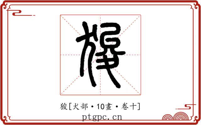 狻