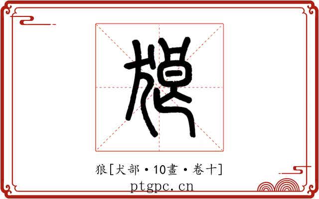 狼